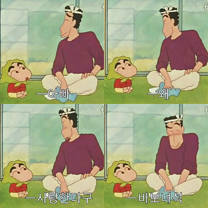  짧고좋은글귀 ㅣ 짱구가 아빠에게 아빠 사랑한다구