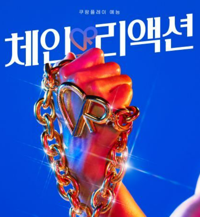  체인리액션 웹예능 출연진 직업 및 인스타 정리