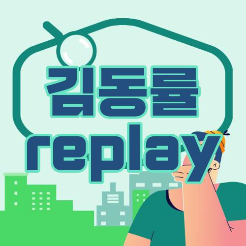 김동률 replay