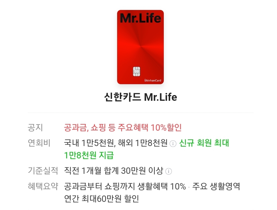 신한카드 Mr.Life 신용 카드