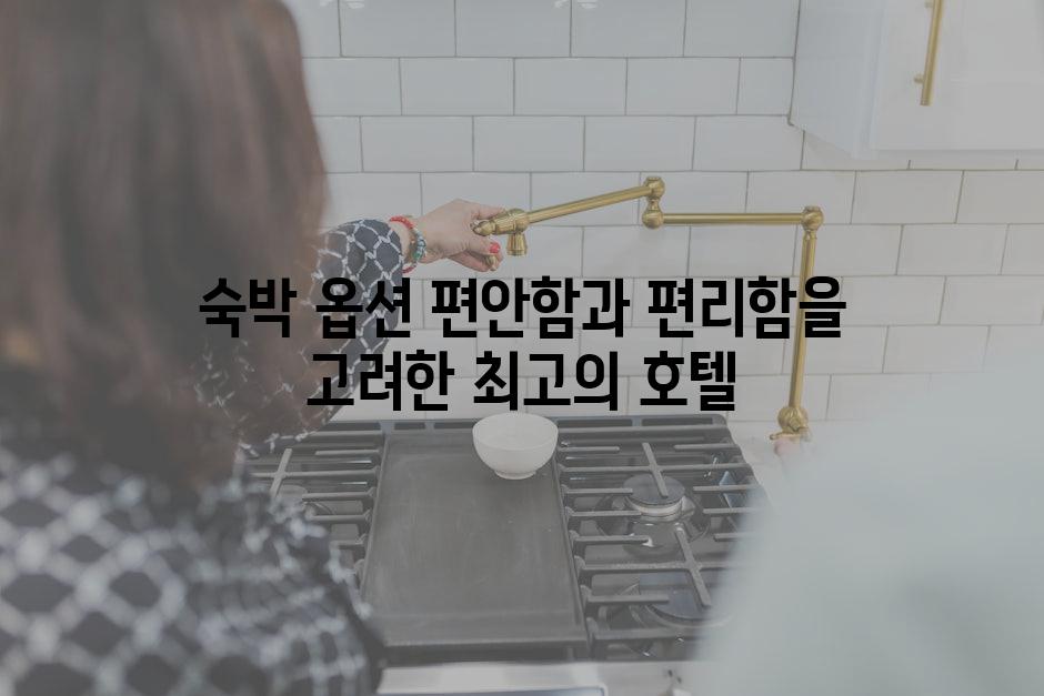 숙박 옵션 편안함과 편리함을 고려한 최고의 호텔