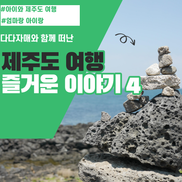 아이와 제주도 여행, 엄마랑 아이랑 제주도 여행