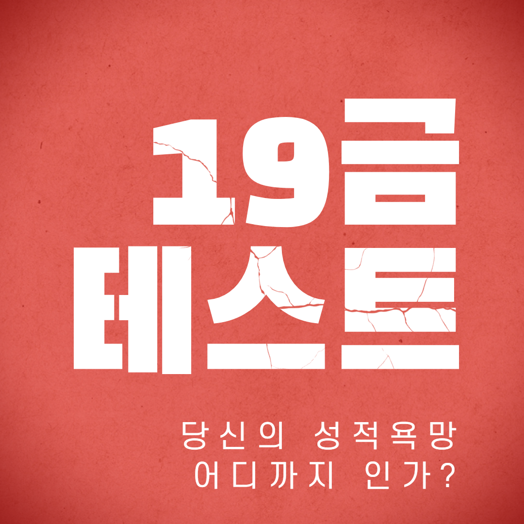  (19금 테스트) 당신의 성적 욕망과 스타일은 무엇?