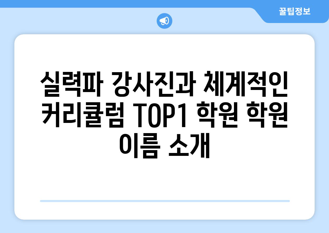 실력파 강사진과 체계적인 커리큘럼 TOP1 학원 학원 이름 소개