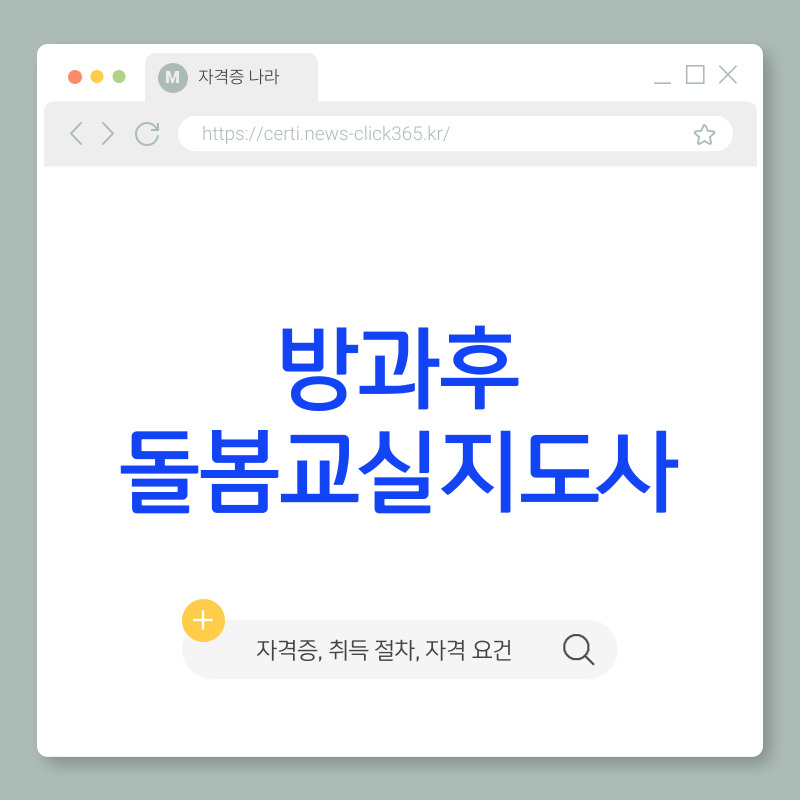 방과후 돌봄교실지도사 자격증 취득 방법 [자격 요건, 교육 과정, 취업]