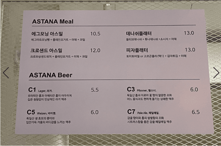 카페 아스타나의 식사와 맥주 메뉴