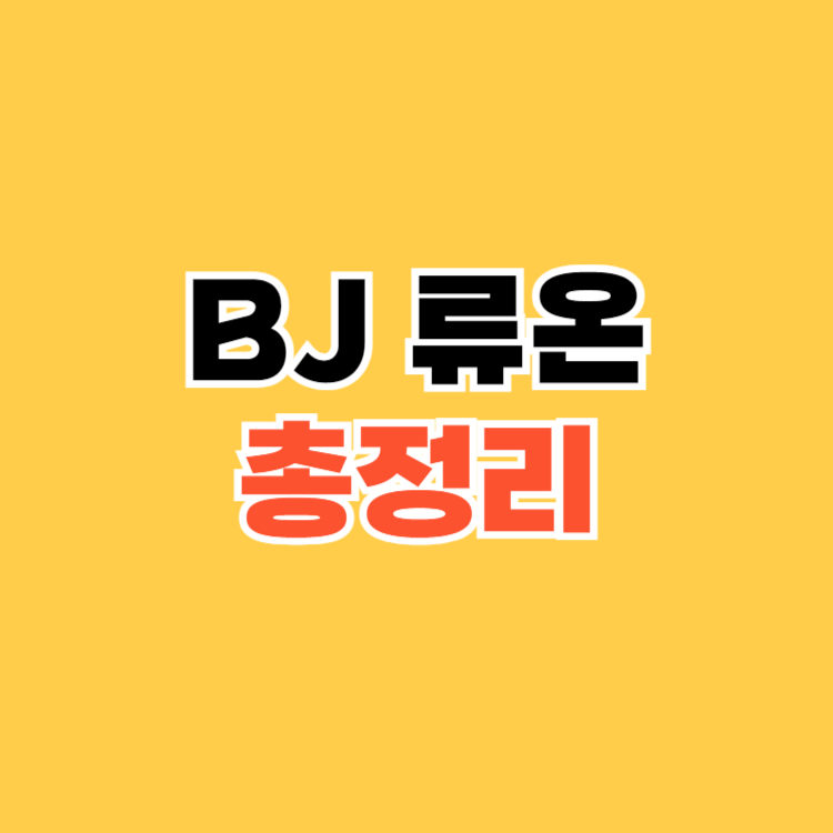 BJ 류온