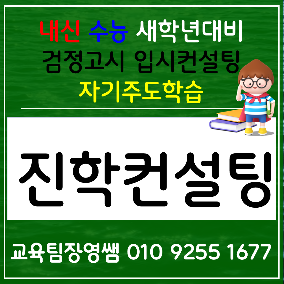  서울봉천동 고등 생기부선행 입시컨설팅 신림동 중학생 수행평가대비 일반고 자사고 특목고 외고내신