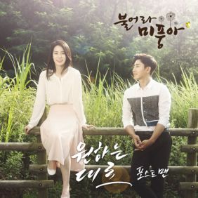  포스트맨 (Postmen) 원하는대로 듣기/가사/앨범/유튜브/뮤비/반복재생/작곡작사