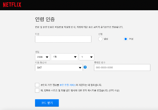 넷플릭스 성인인증 진행화면