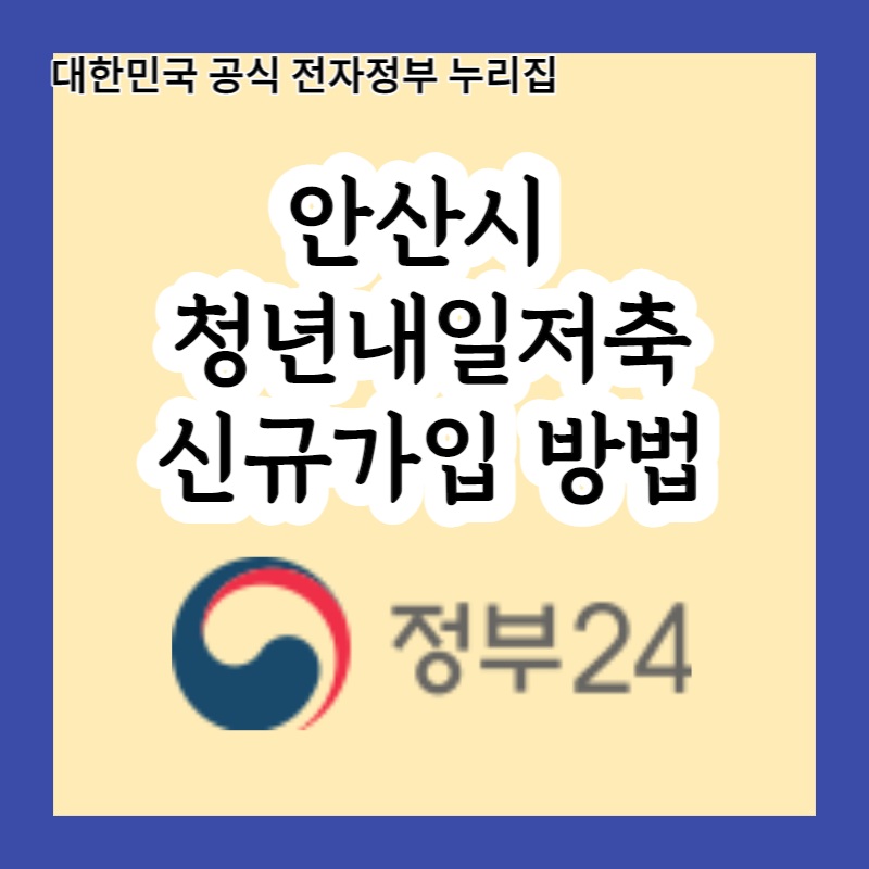  3년간 저축만 하면 정부가 30배로 돌려주는 제도가 있다? 2023 안산시 청년내일저축 신규가입자 모집