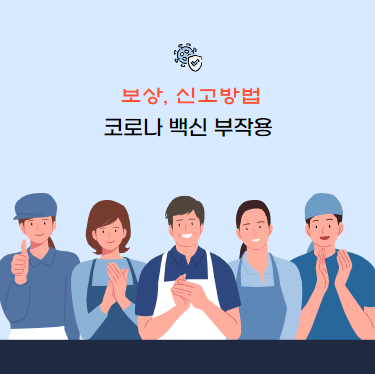 백신 보상금