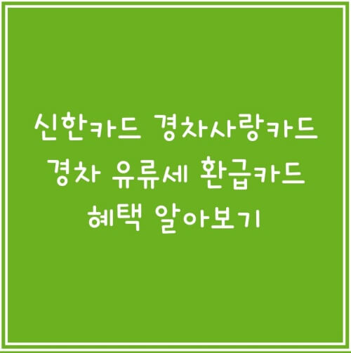 신한카드-경차사랑카드-알아보기-메인사진