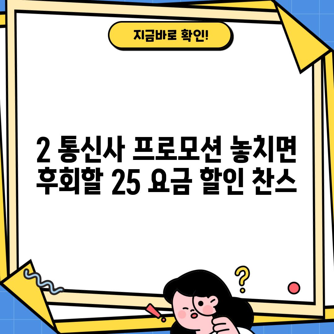 2. 통신사 프로모션: 놓치면 후회할 25 요금 할인 찬스!