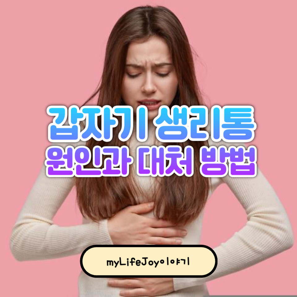 생리통이 갑자기 심해졌을 때