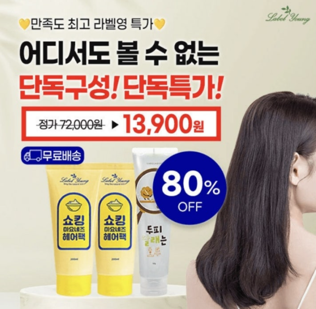 [캐시딜] 라벨영 마요네즈헤어팩2개+두피케어팩1개 캐시워크 8월 14일 정답