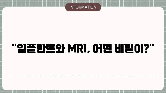 임플란트 후 MRI 주의사항