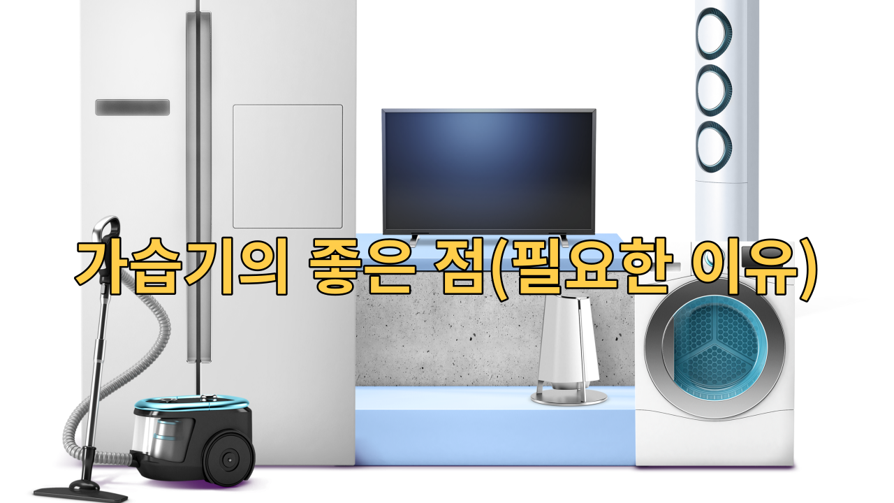  가습기가 필요한 이유와 가정에 가장 적합한 가습기를 선택하는 방법