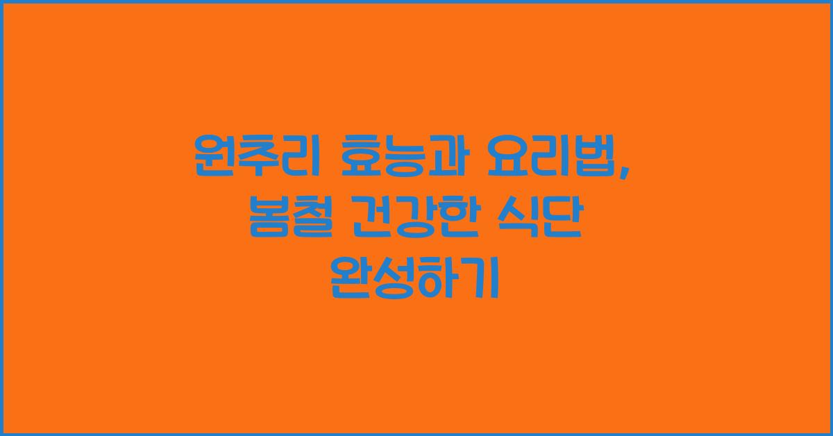 원추리 효능과 요리법