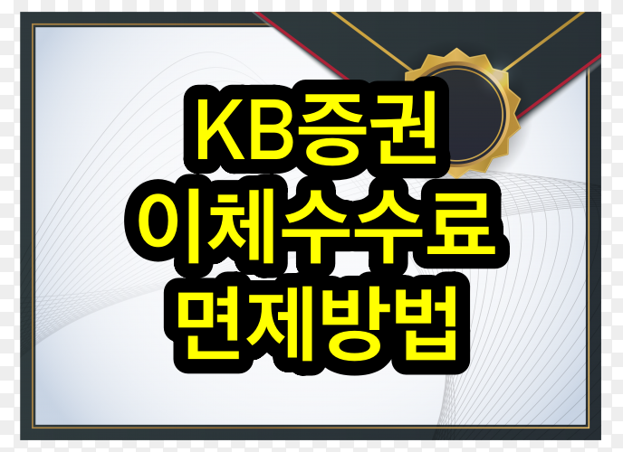  kb증권 이체수수료 무료 면제하는 방법