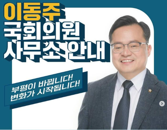 이동주 의원