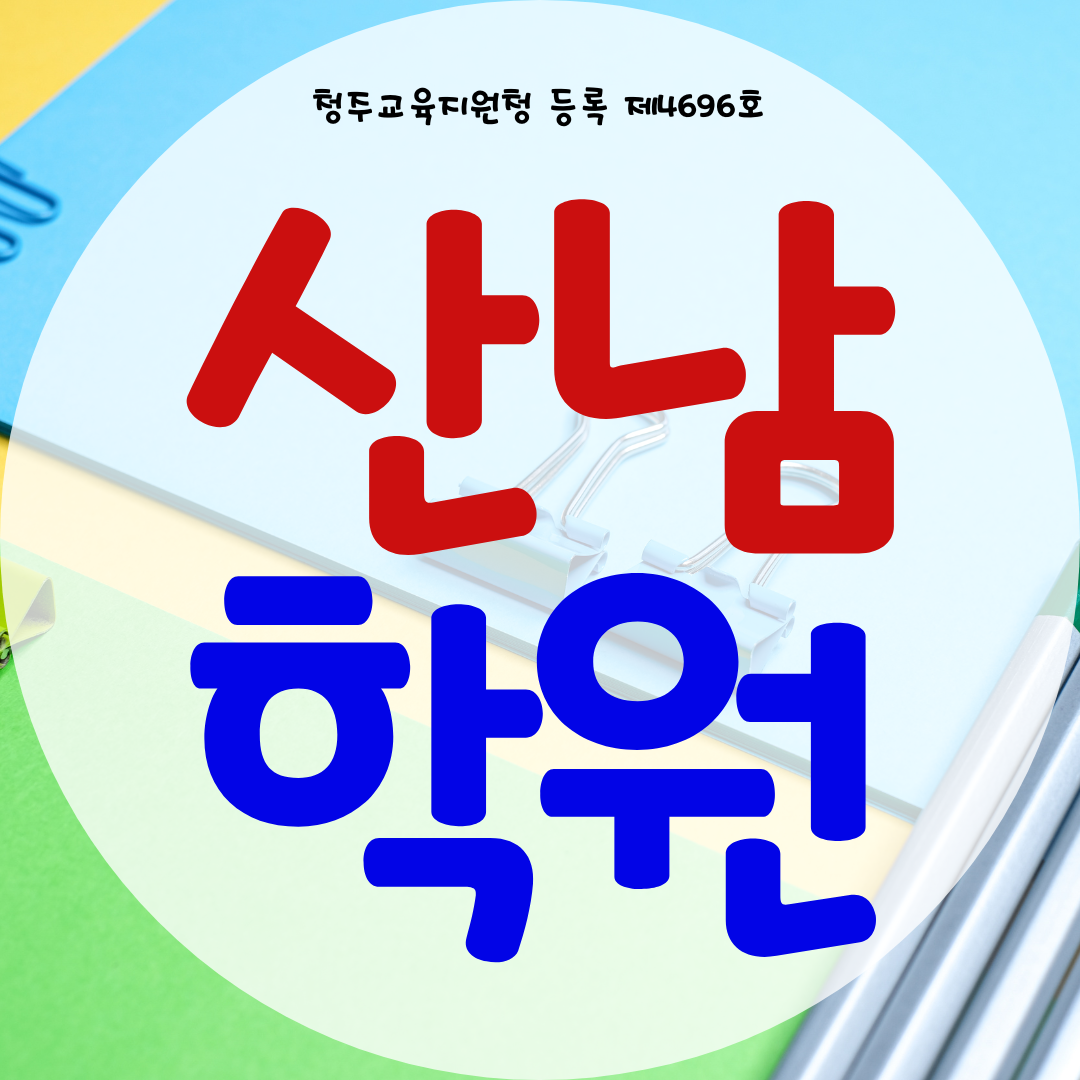  청주 산남동 와와학습코칭센터 산남점 영수학원 사회 과학 역사 한국사