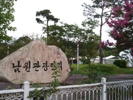 남원관광단지