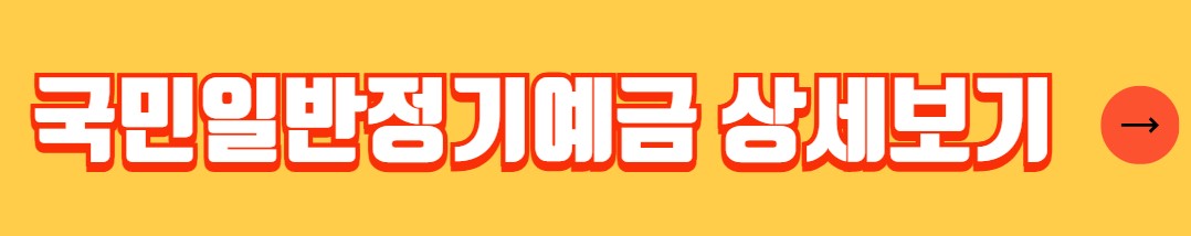 국민은행 정기예금 금리 비교 추천