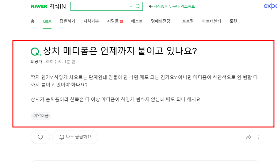 메디폼 떼는 시점 질문 지식인