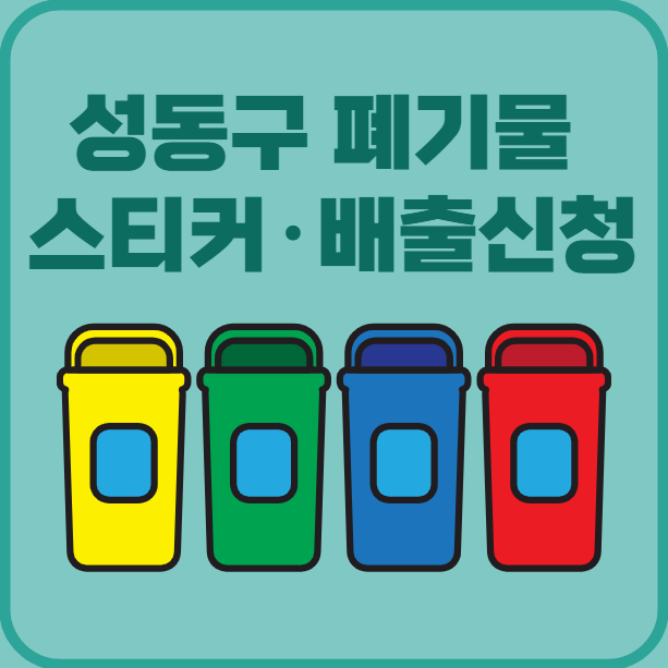 성동구 대형폐기물 배출