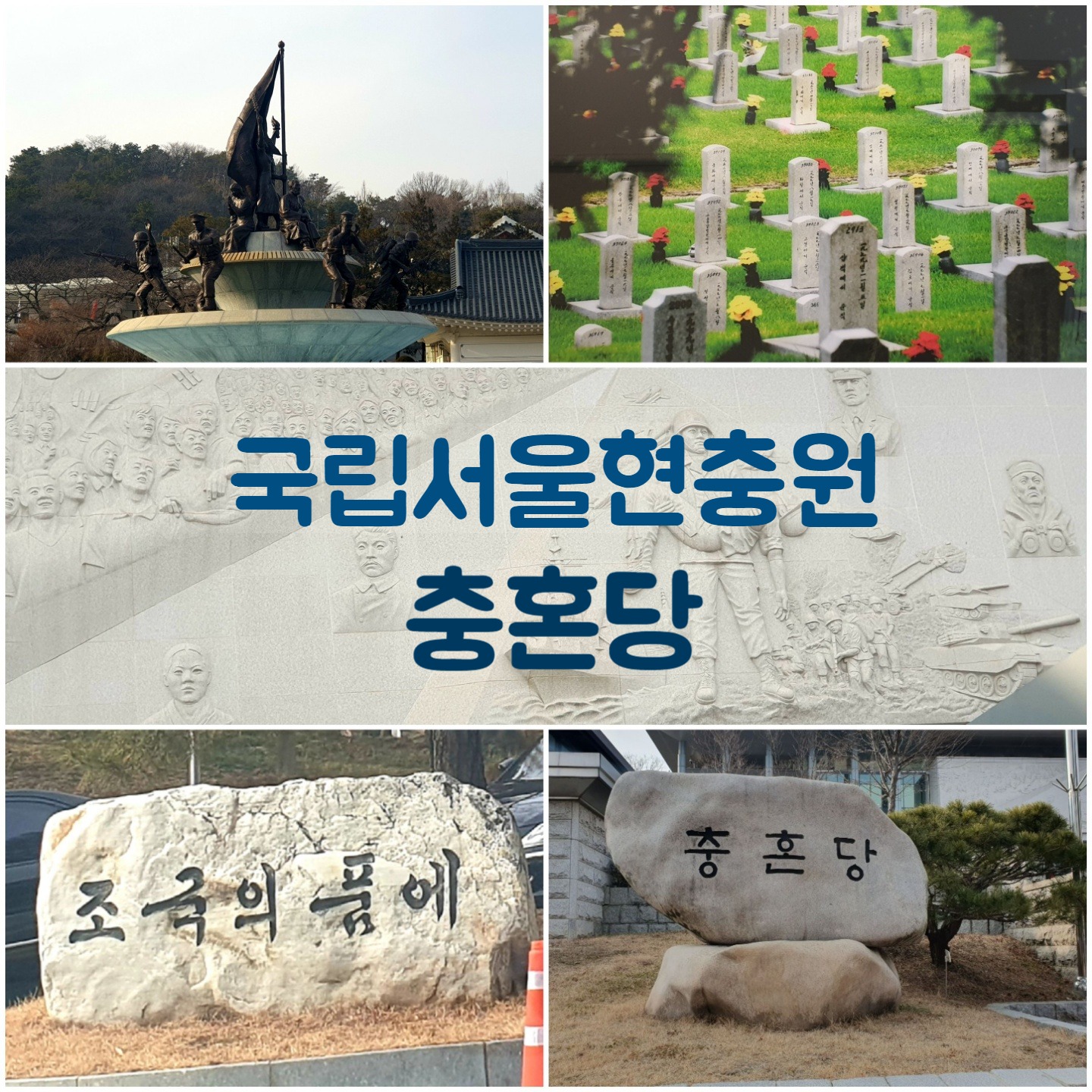  명절날이면 늘 들리는 이곳 국립서울현충원 충혼당