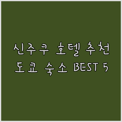 신주쿠 호텔 추천 베스트 5.. 당신