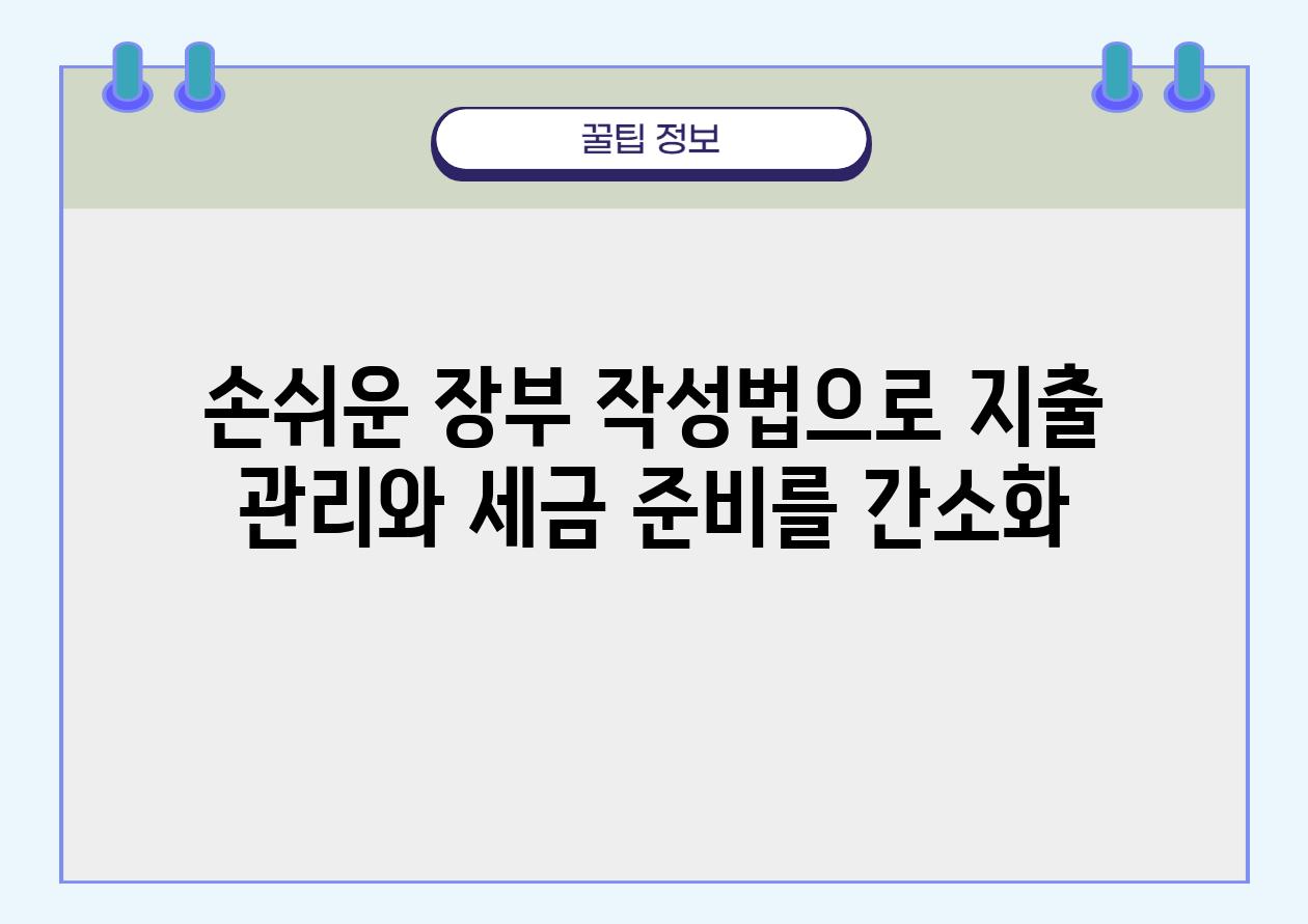 손쉬운 장부 작성법으로 지출 관리와 세금 준비를 간소화