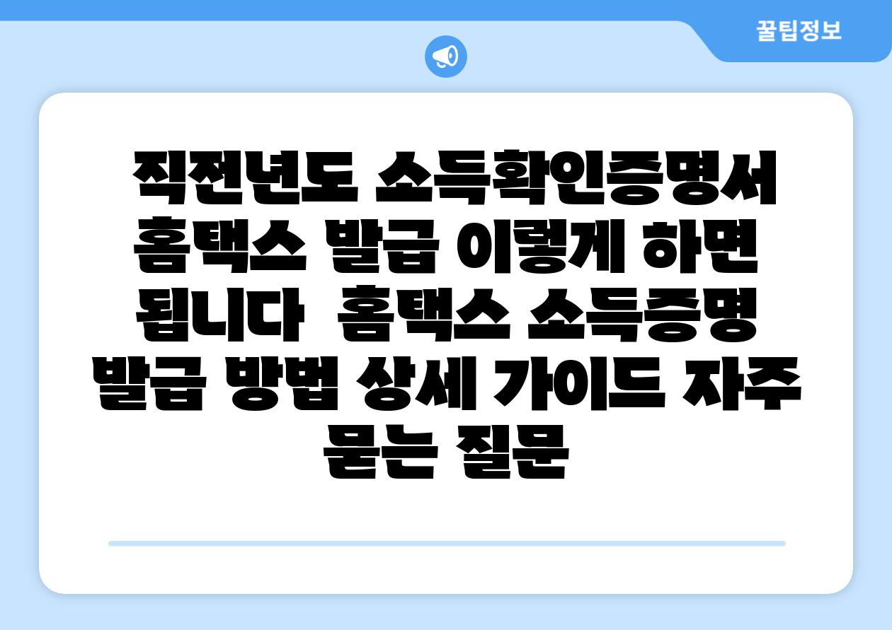  직전년도 소득확인증명서 홈택스 발급 이렇게 하면 됩니다  홈택스 소득증명 발급 방법 상세 설명서 자주 묻는 질문