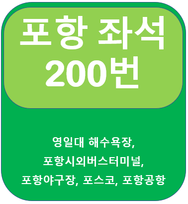  포항200번버스노선, 시간표 영일대해수욕장, 포항시외버스터미널, 포스코,