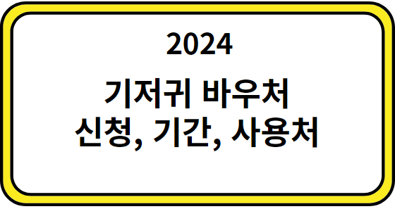 기저기 바우처