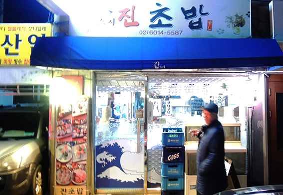 진초밥 이미지