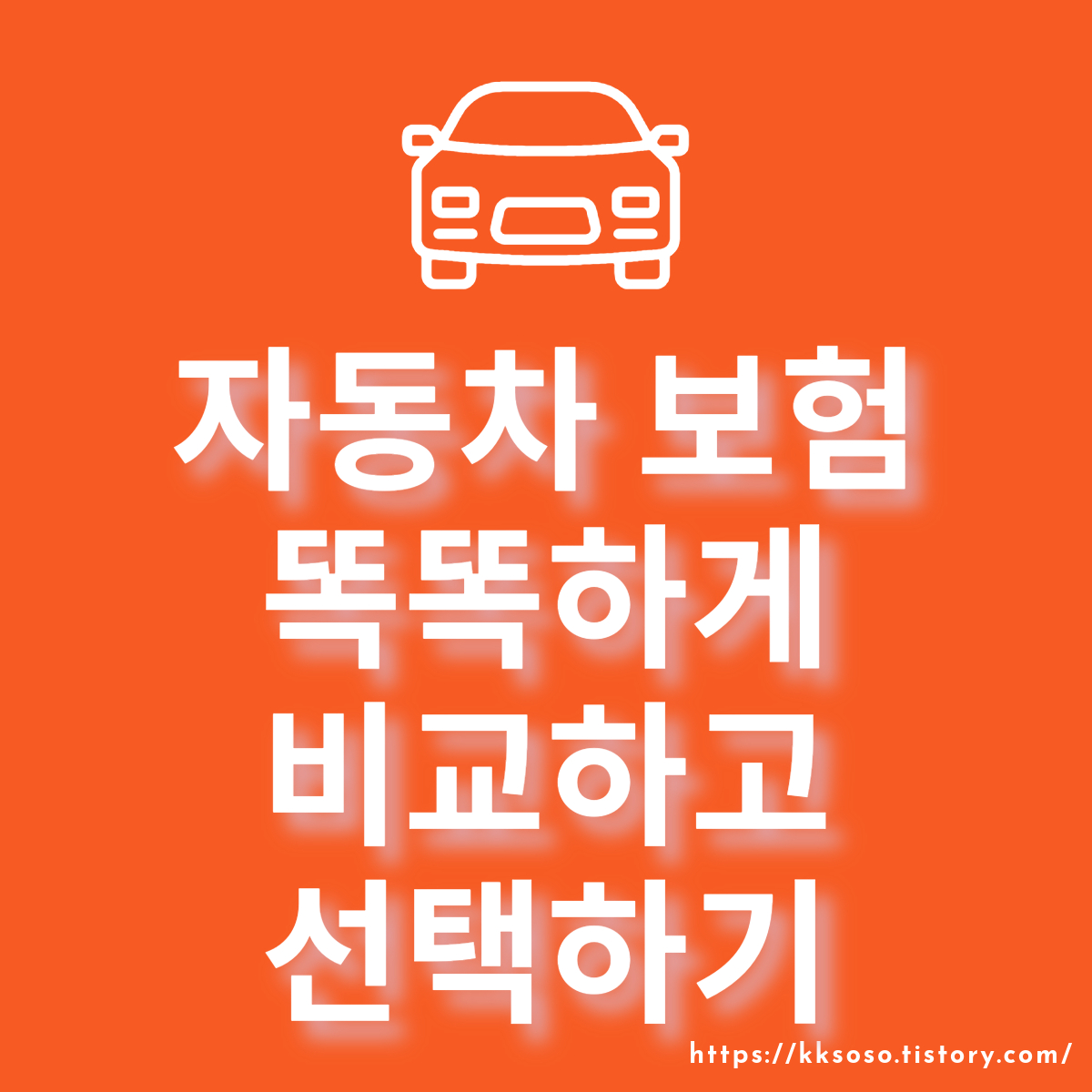  자동차 보험 똑똑하게 비교하고 선택하기: 장점 단점 선택시 중요사항 정리