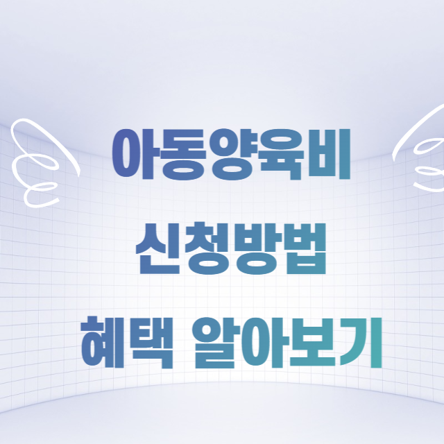 아동양육비 지원금 알아보기