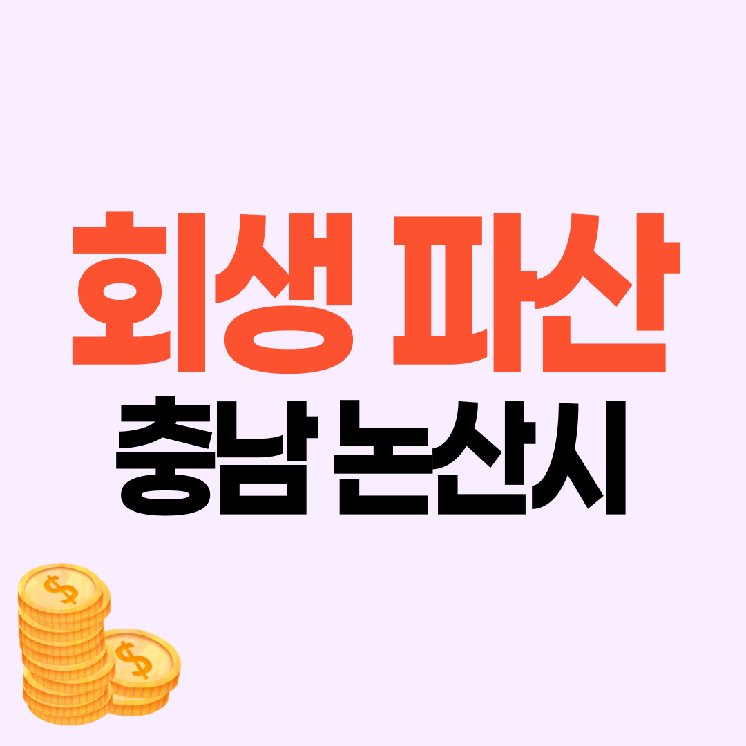 논산시 개인회생 파산