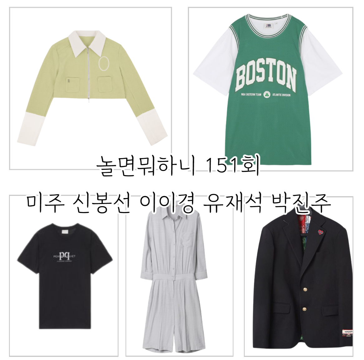 놀면뭐하니 유재석 옷 자켓 하트 이이경 PQ 티셔츠 신봉선 점프수트 박진주 BOSTON 저지 미주 크롭자켓 패션 151회