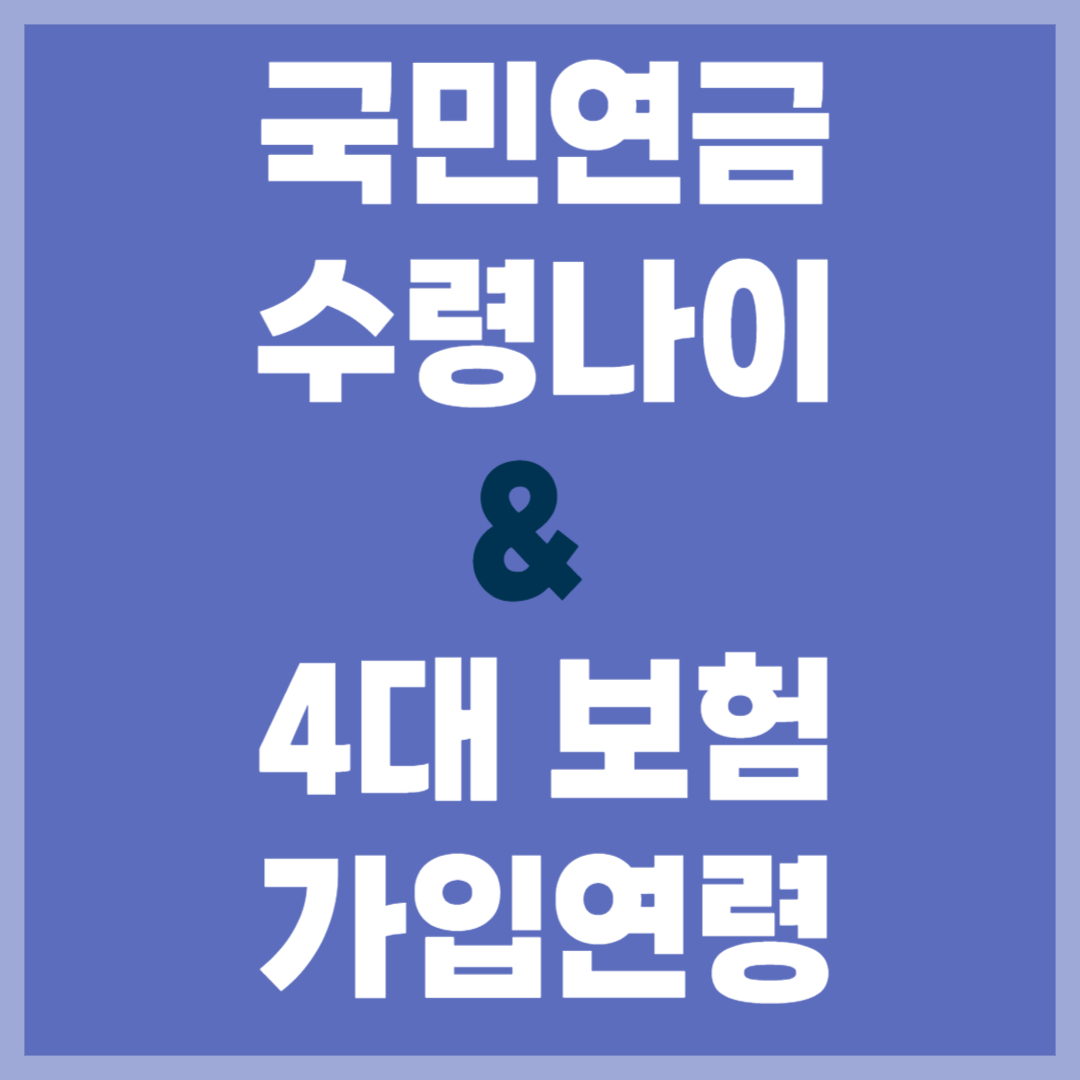 국민연금 수령나이와 4대보험 가입연령