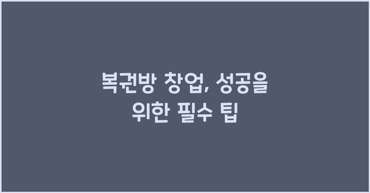 복권방 창업