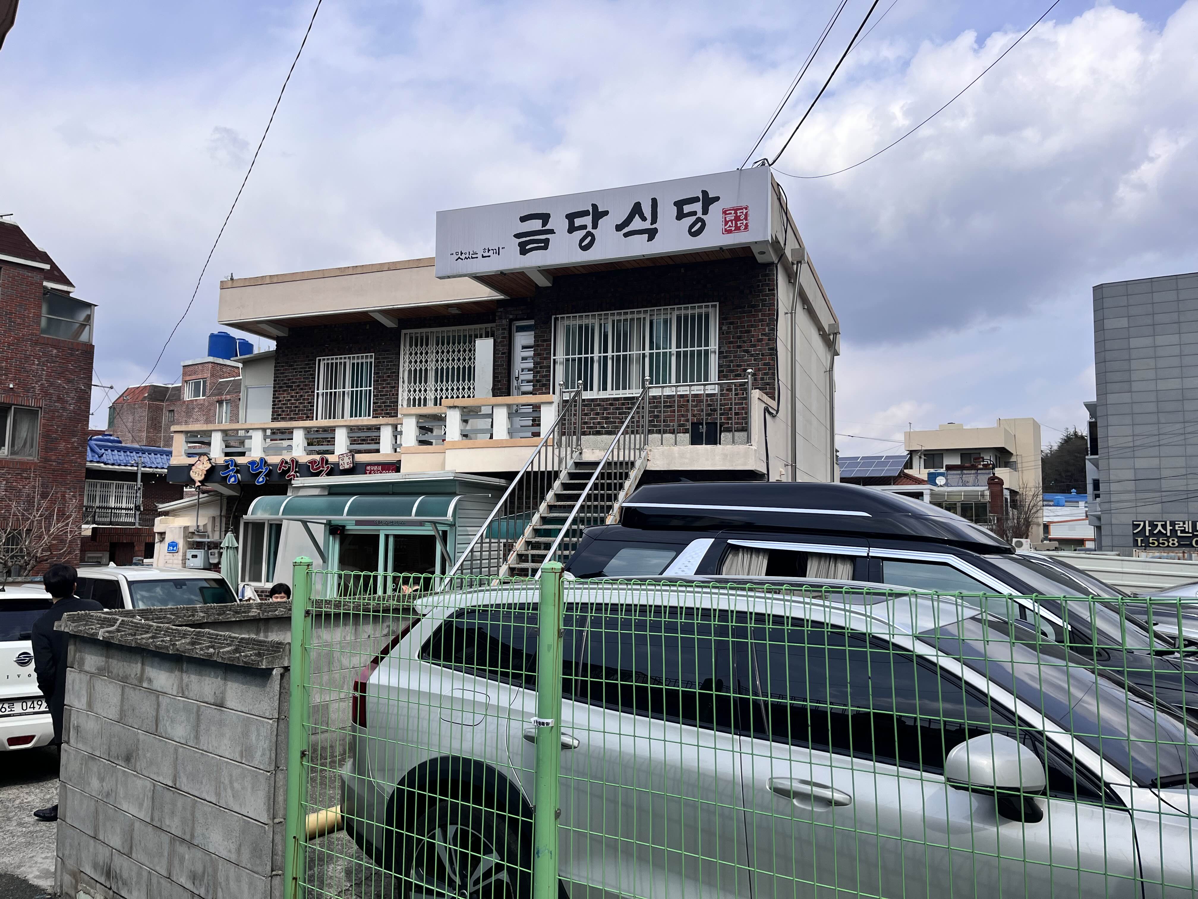 금당식당 대표 사진