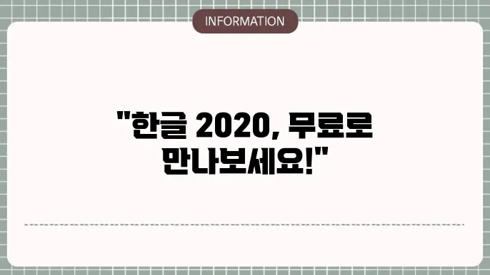 한글과 컴퓨터 2020무료다운