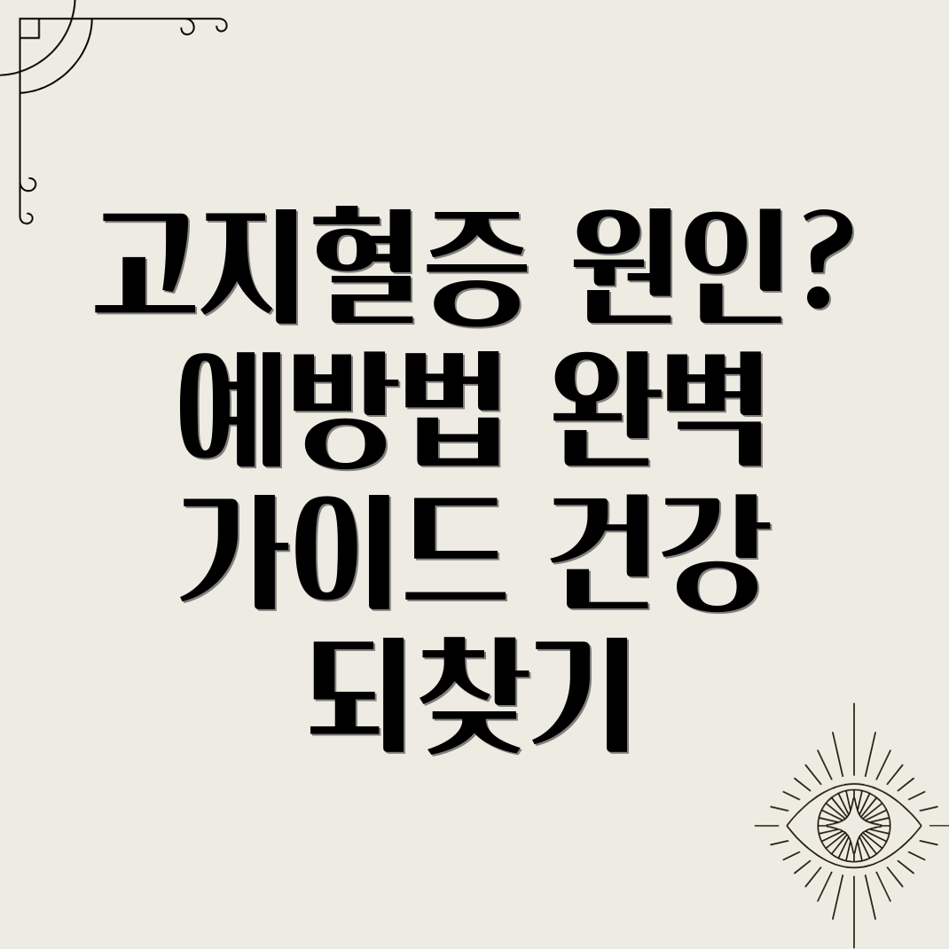 고지혈증