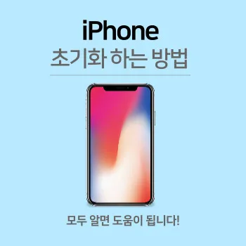  아이폰 초기화하는 방법, 모두 알면 도움이 됩니다!