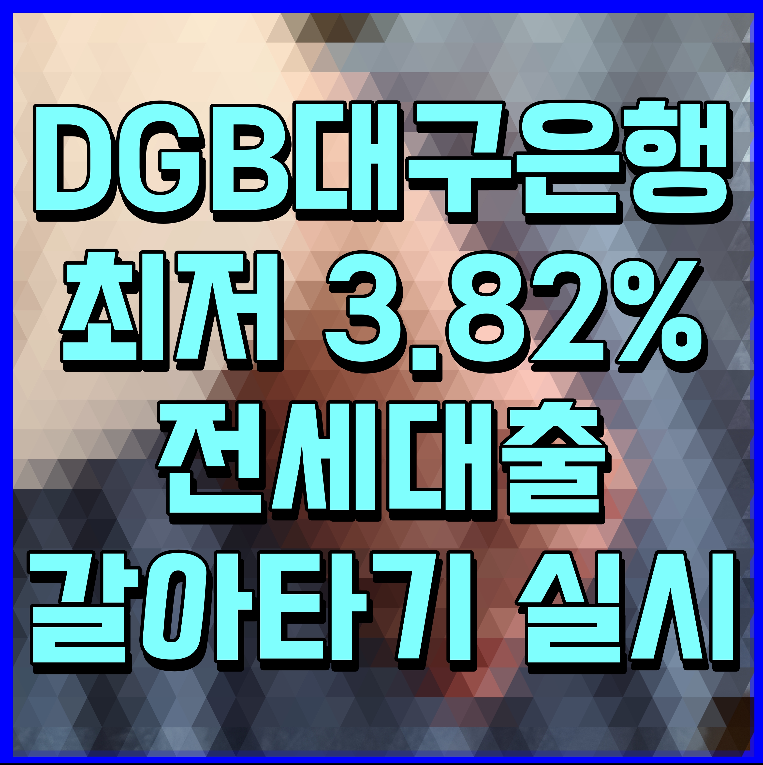  DGB대구은행 최저 3.82% 전세대출 갈아타기 실시