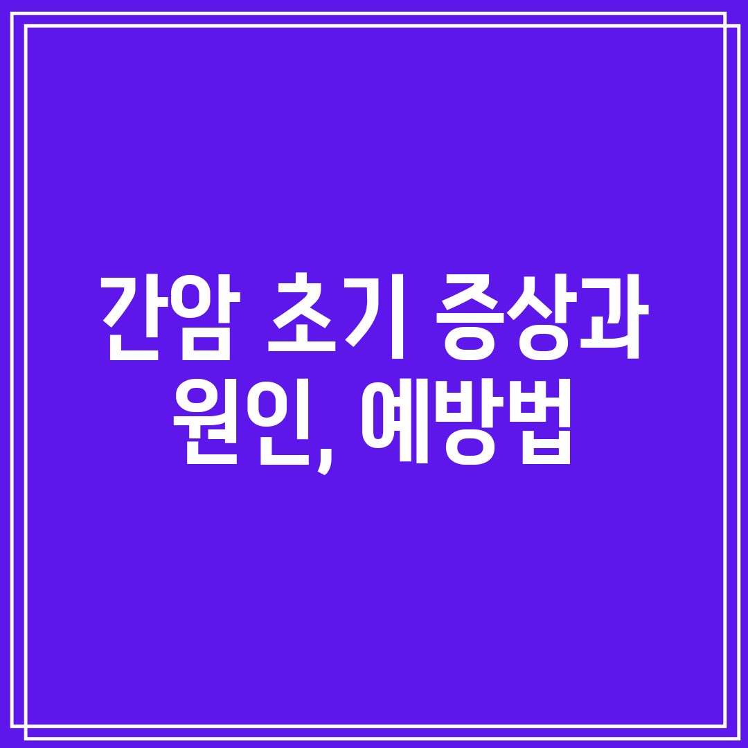 간암 초기 증상과 원인, 예방법