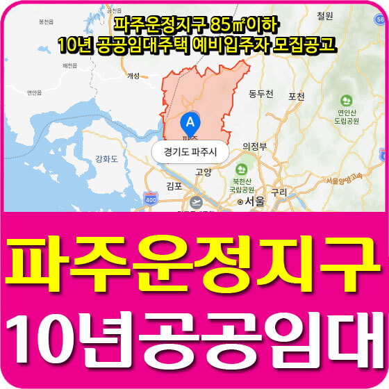  파주운정지구(한울3,한빛7,산내3,가람5단지) 85이하 10년 공공임대주택 예비자 모집공고 안내